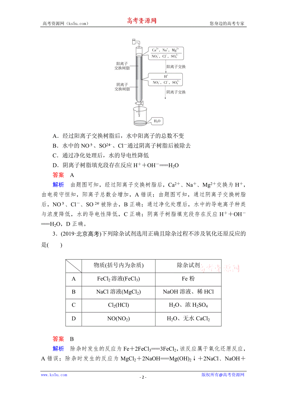 2021届高考化学人教版一轮创新教学案：第2章 高考真题演练 WORD版含解析.doc_第2页