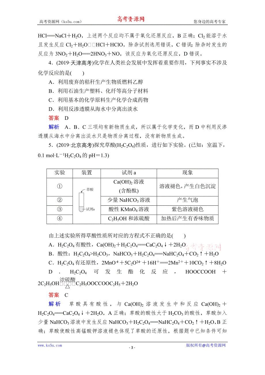 2021届高考化学人教版一轮创新教学案：第2章 高考真题演练 WORD版含解析.doc_第3页