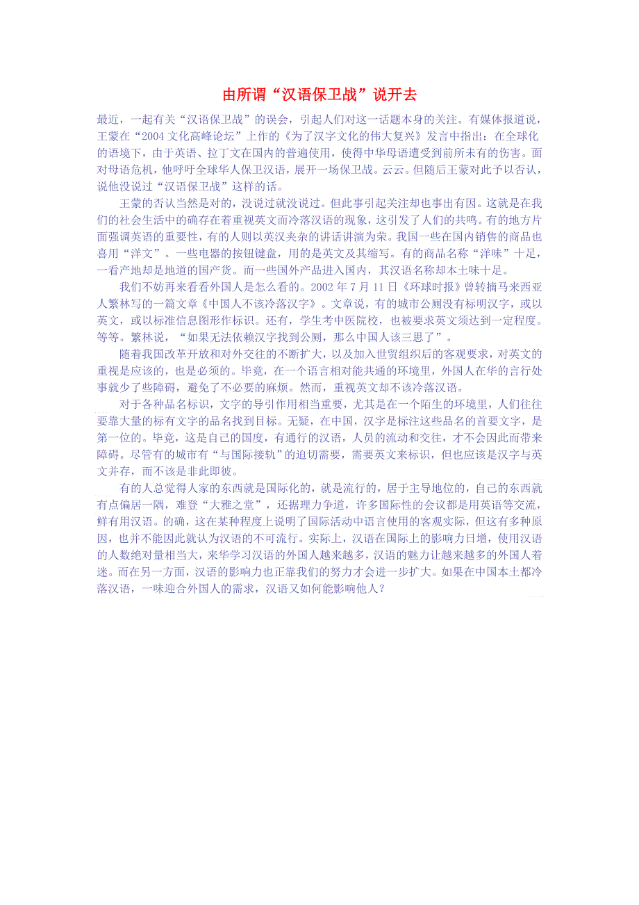 初中语文 文学讨论（美文荐读）由所谓“汉语保卫战”说开去.doc_第1页