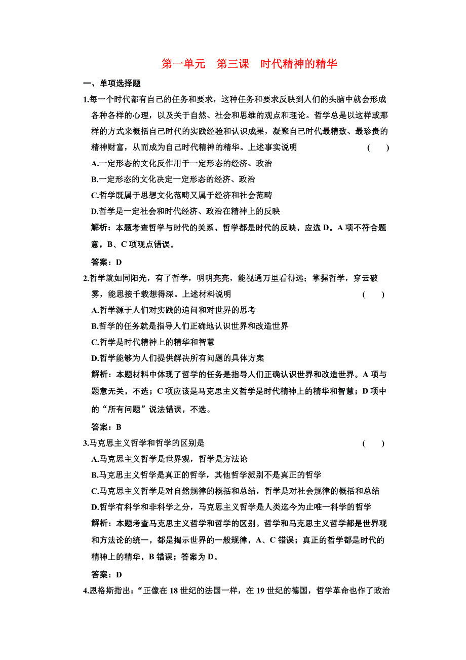 新人教版必修4生活与哲学第一单元第三课《 时代精神的精华》同步课时作业.doc_第1页