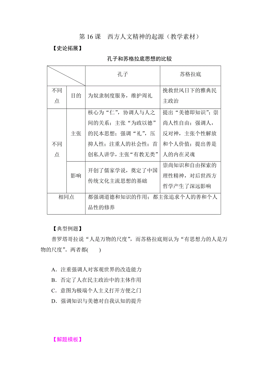 《优选整合》北师大版历史高中必修3第6单元第16课 西方人文精神的起源 （教学素材1） .doc_第1页