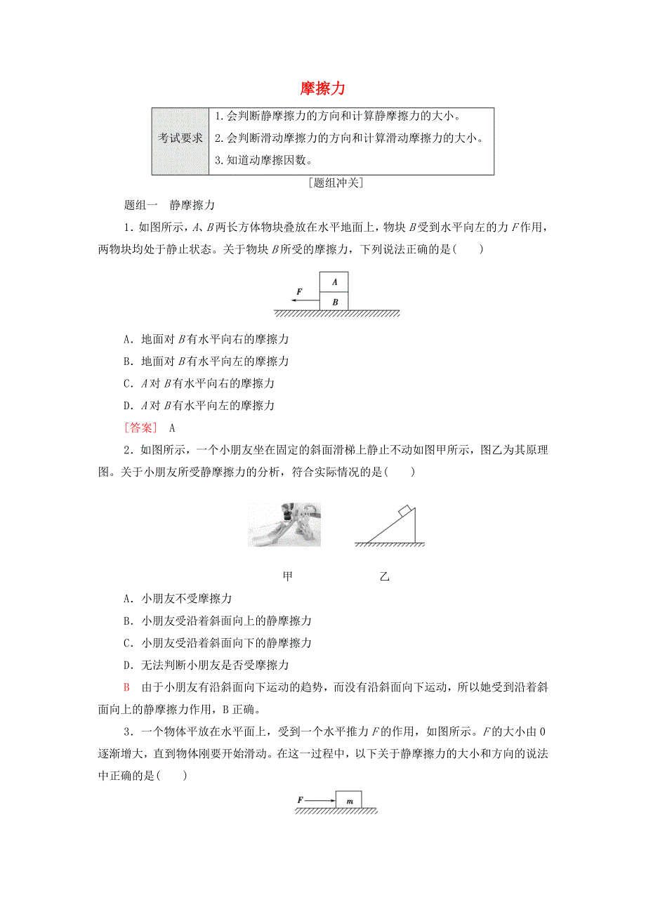 2022届新教材高考生物一轮复习 过关练5 摩擦力（含解析）.doc_第1页