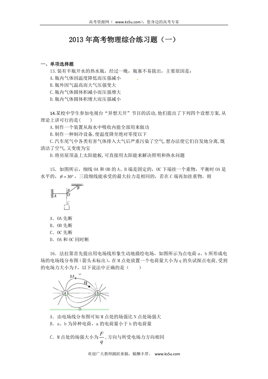 广东省中山市古镇高级中学2013届高三物理综合练习题（1） WORD版含答案.doc_第1页