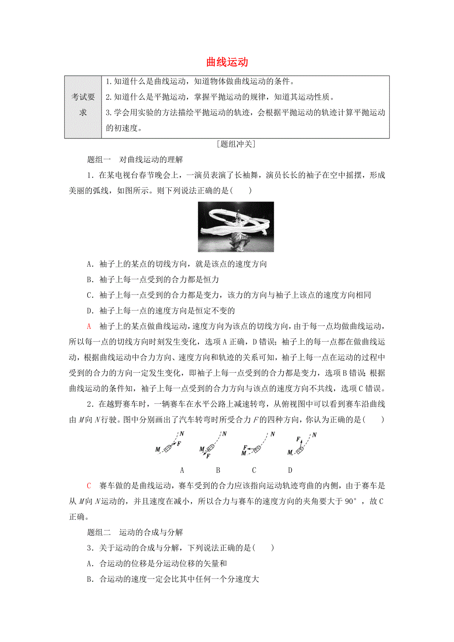 2022届新教材高考生物一轮复习 过关练14 曲线运动（含解析）.doc_第1页