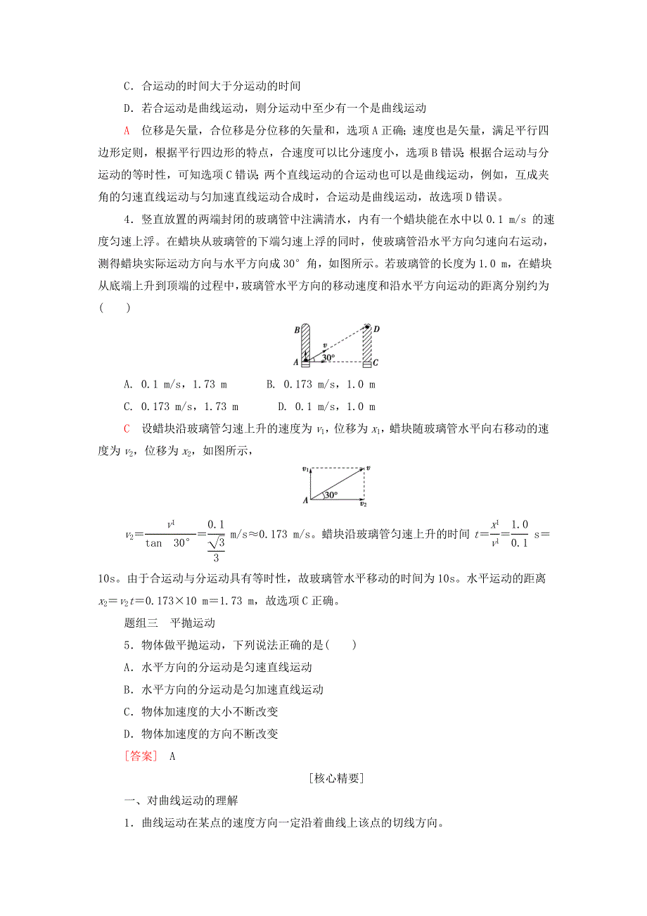 2022届新教材高考生物一轮复习 过关练14 曲线运动（含解析）.doc_第2页