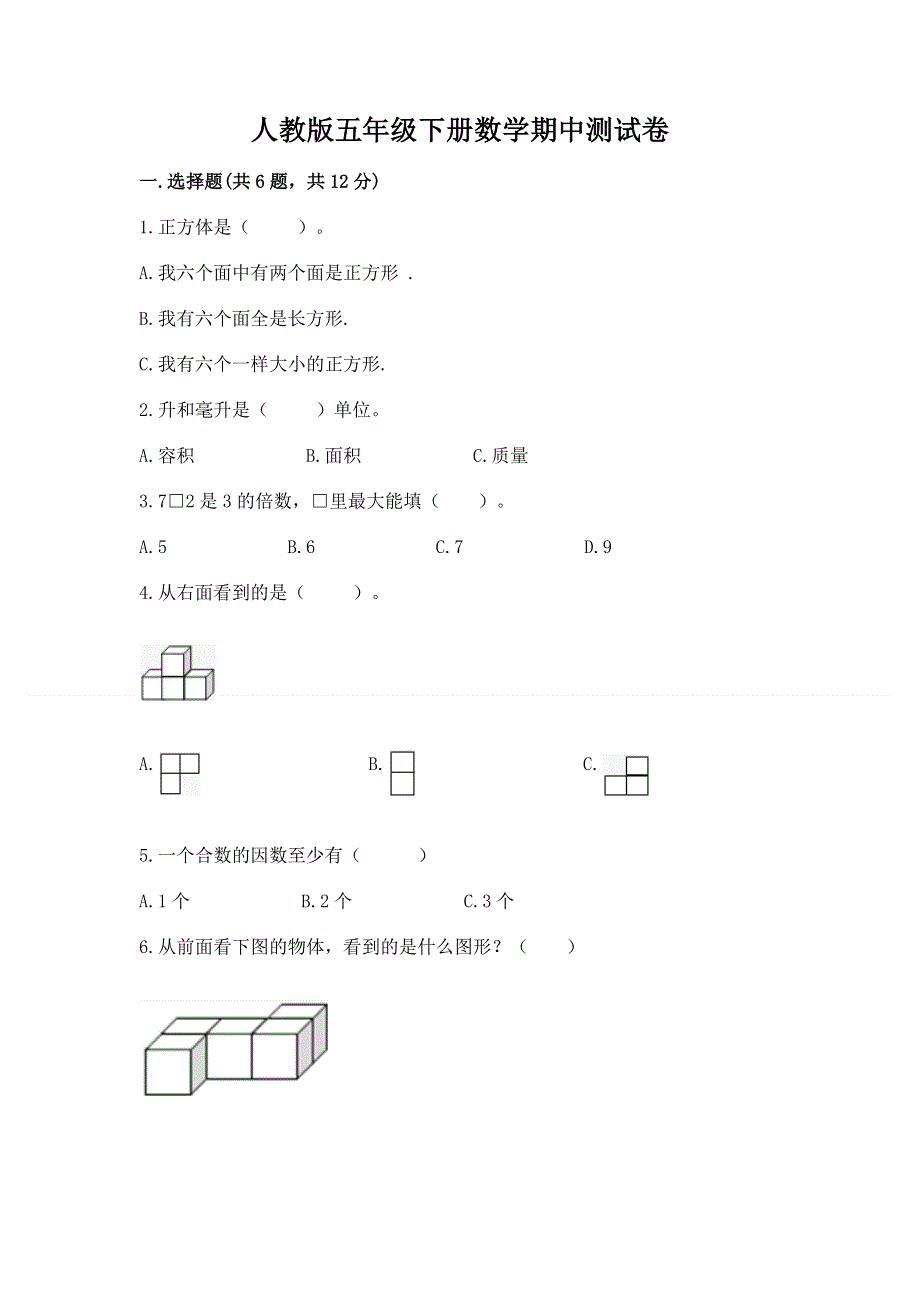 人教版五年级下册数学期中测试卷附参考答案（预热题）.docx_第1页