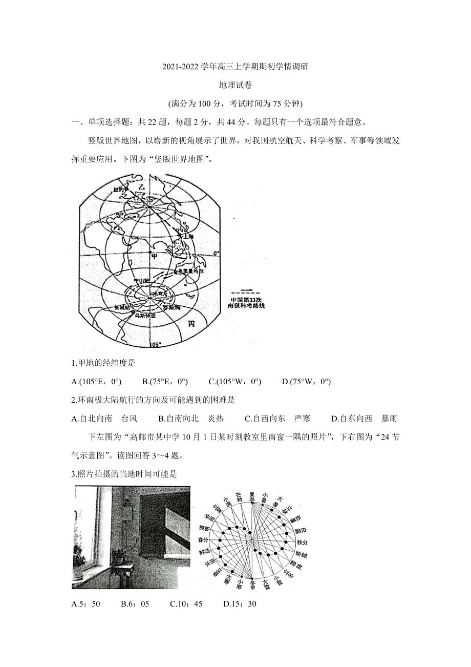 《发布》江苏省高邮市2022届高三上学期期10月初学情调研 地理 WORD版含答案BYCHUN.doc_第1页