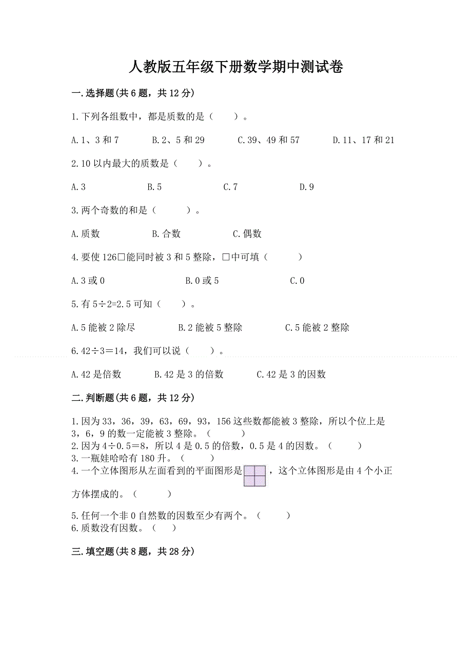 人教版五年级下册数学期中测试卷附参考答案（能力提升）.docx_第1页