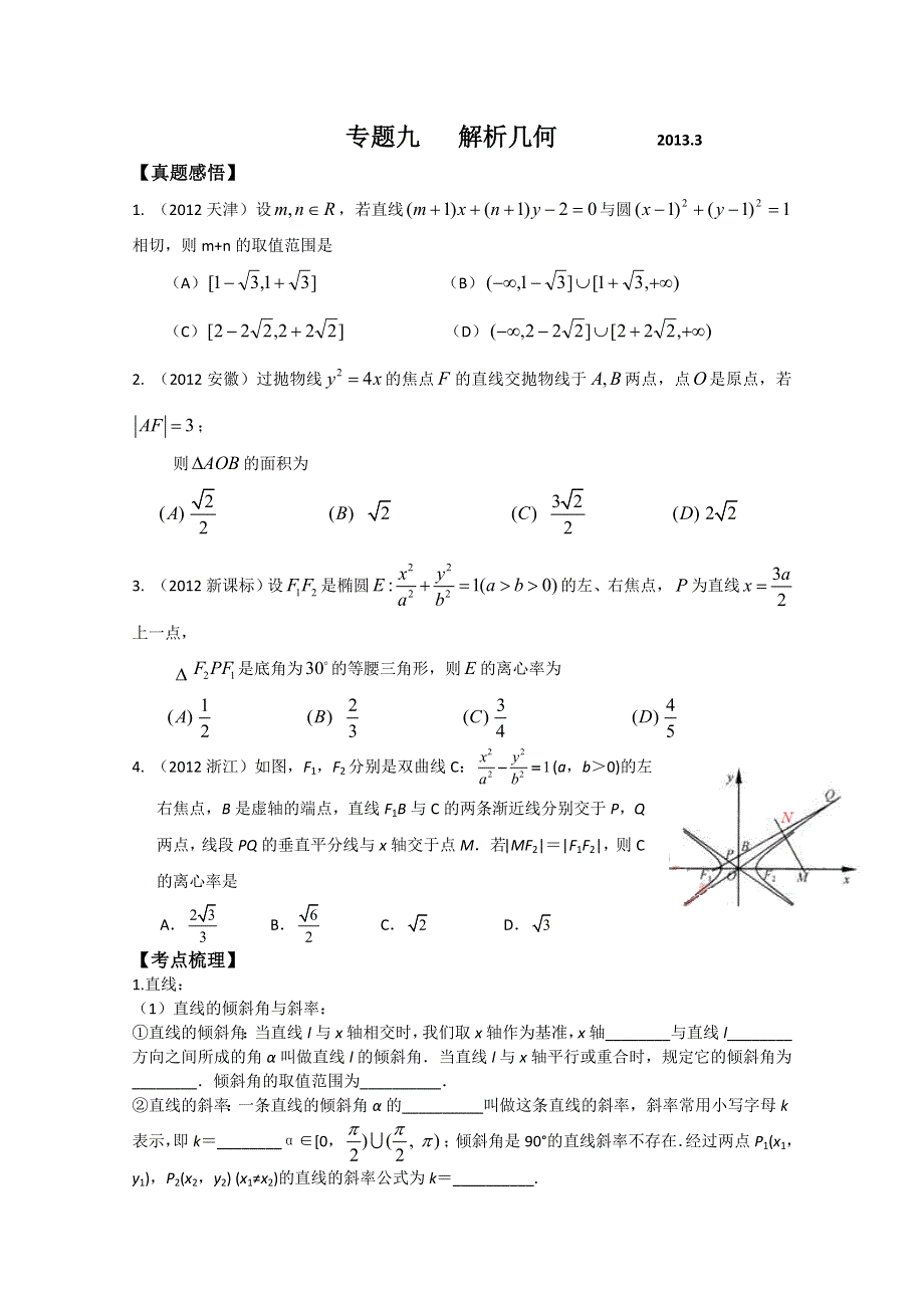 2013年高三数学二轮复习巩固（真题感悟+考点梳理+要点突破+巩固提高）专题九：解析几何（37页含详解） WORD版含解析.doc_第1页