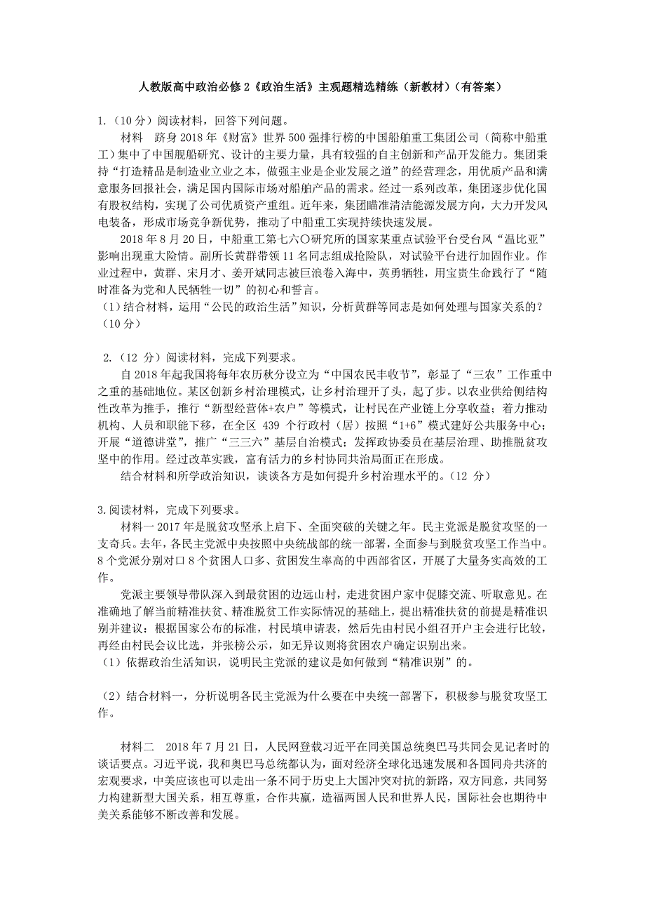 人教版高中政治必修2《政治生活》主观题精选精练（新教材） WORD版含答案.doc_第1页