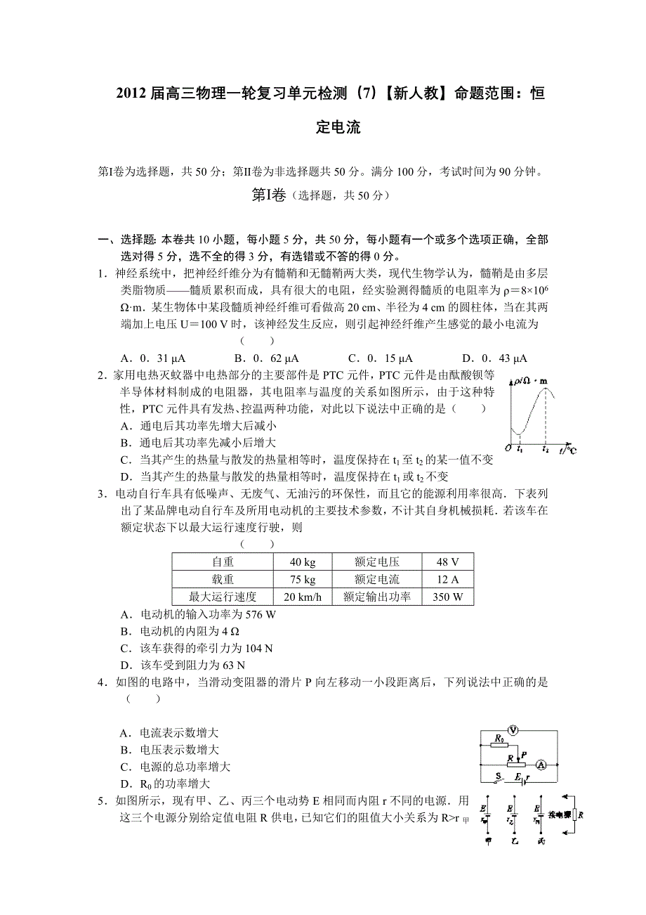 2012届高三物理一轮复习单元检测（7）【新人教】命题范围：恒定电流.doc_第1页