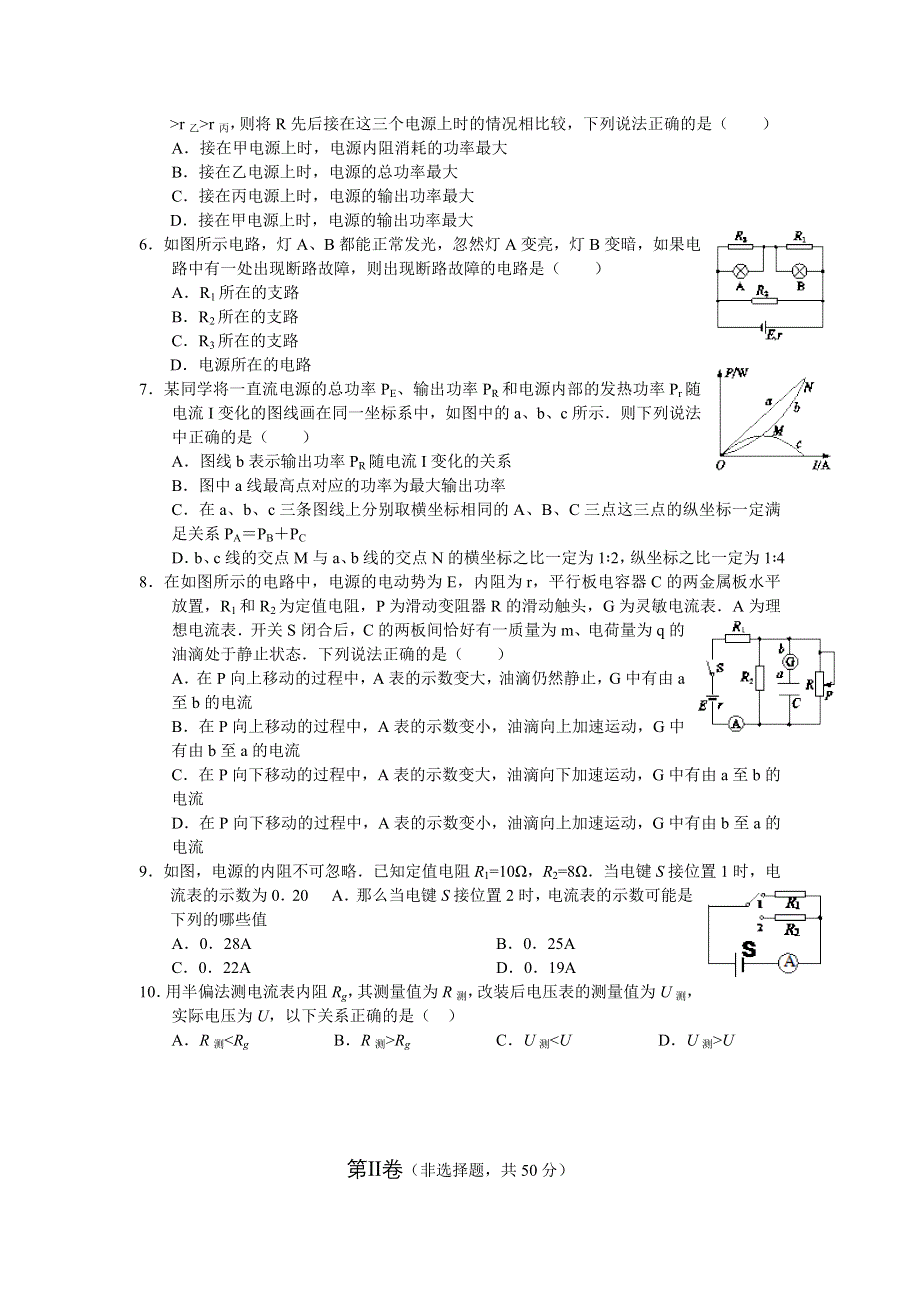 2012届高三物理一轮复习单元检测（7）【新人教】命题范围：恒定电流.doc_第2页