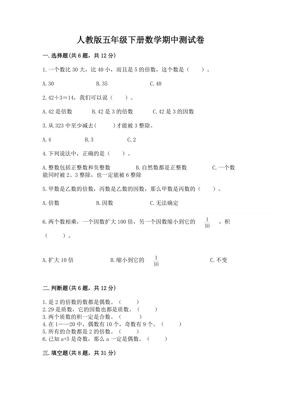 人教版五年级下册数学期中测试卷附参考答案（综合卷）.docx_第1页