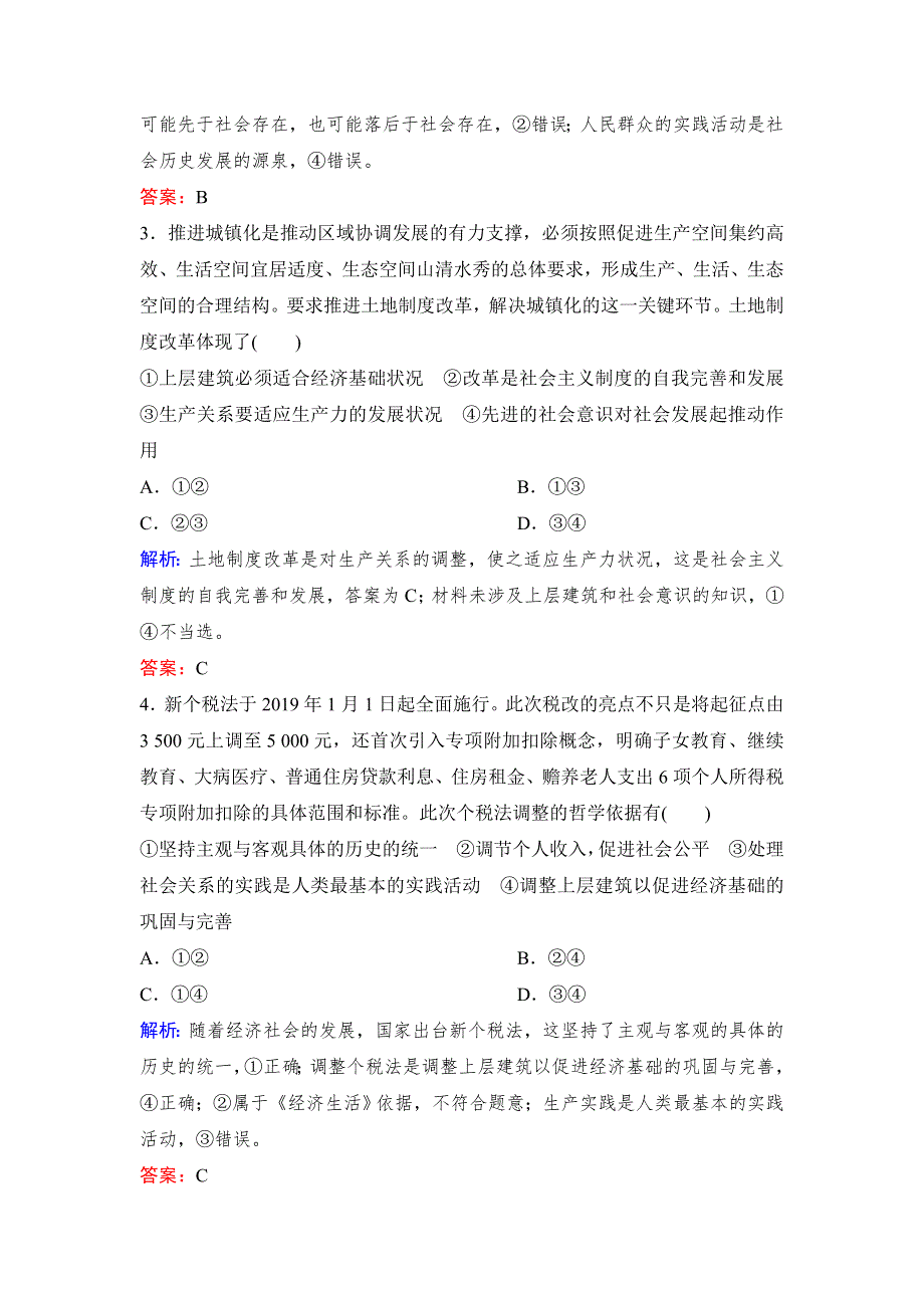 2020年高考政治新课标第一轮总复习练习：必修4 第16单元 课时1　寻觅社会的真谛 WORD版含解析.doc_第2页