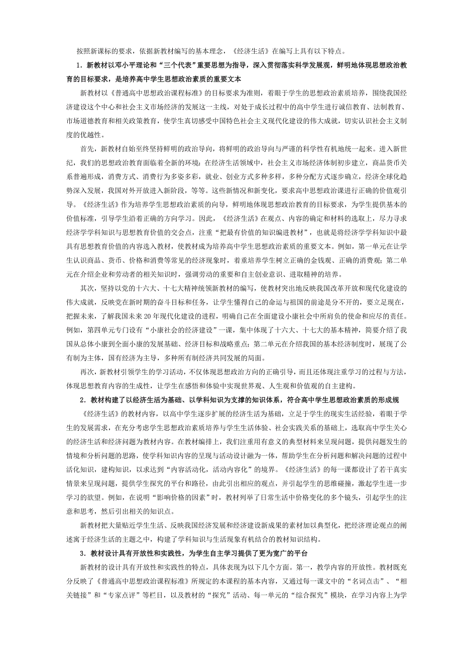 人教版高中思想政治必修一《经济与生活》教师用书.doc_第2页