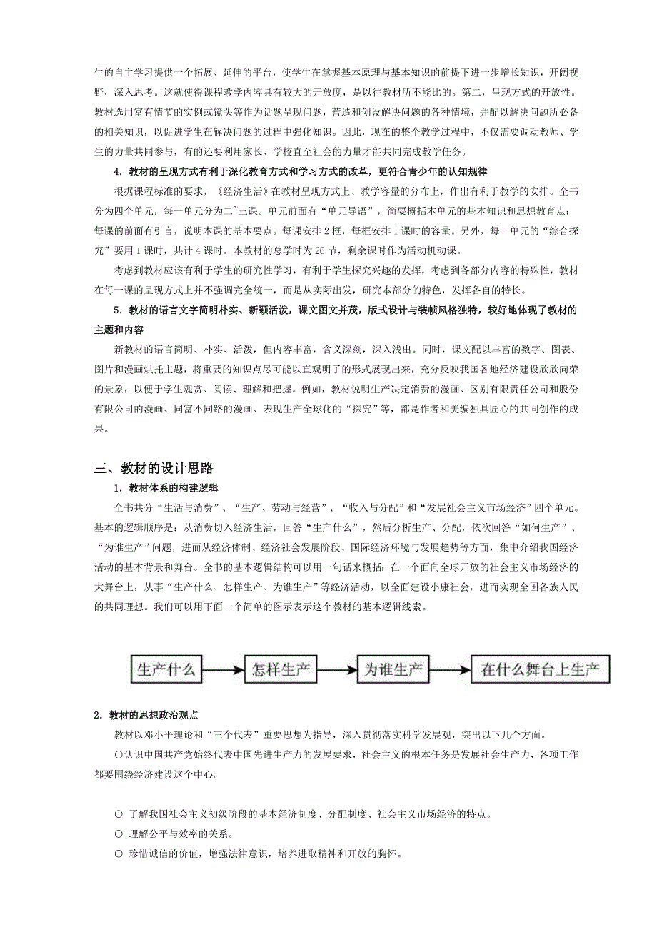 人教版高中思想政治必修一《经济与生活》教师用书.doc_第3页