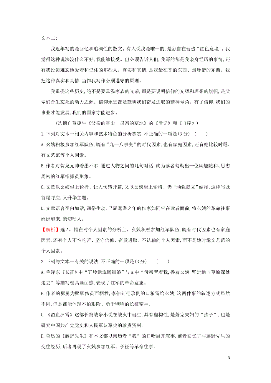 新人教版必修1高中语文第二单元练习（附解析新人教版必修1）.doc_第3页