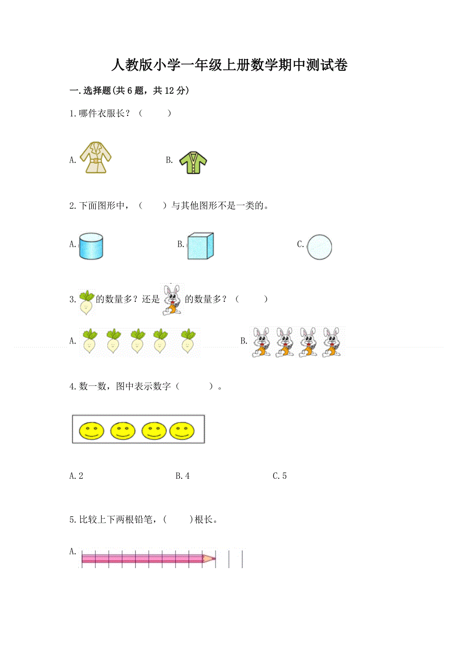 人教版小学一年级上册数学期中测试卷附参考答案（能力提升）.docx_第1页