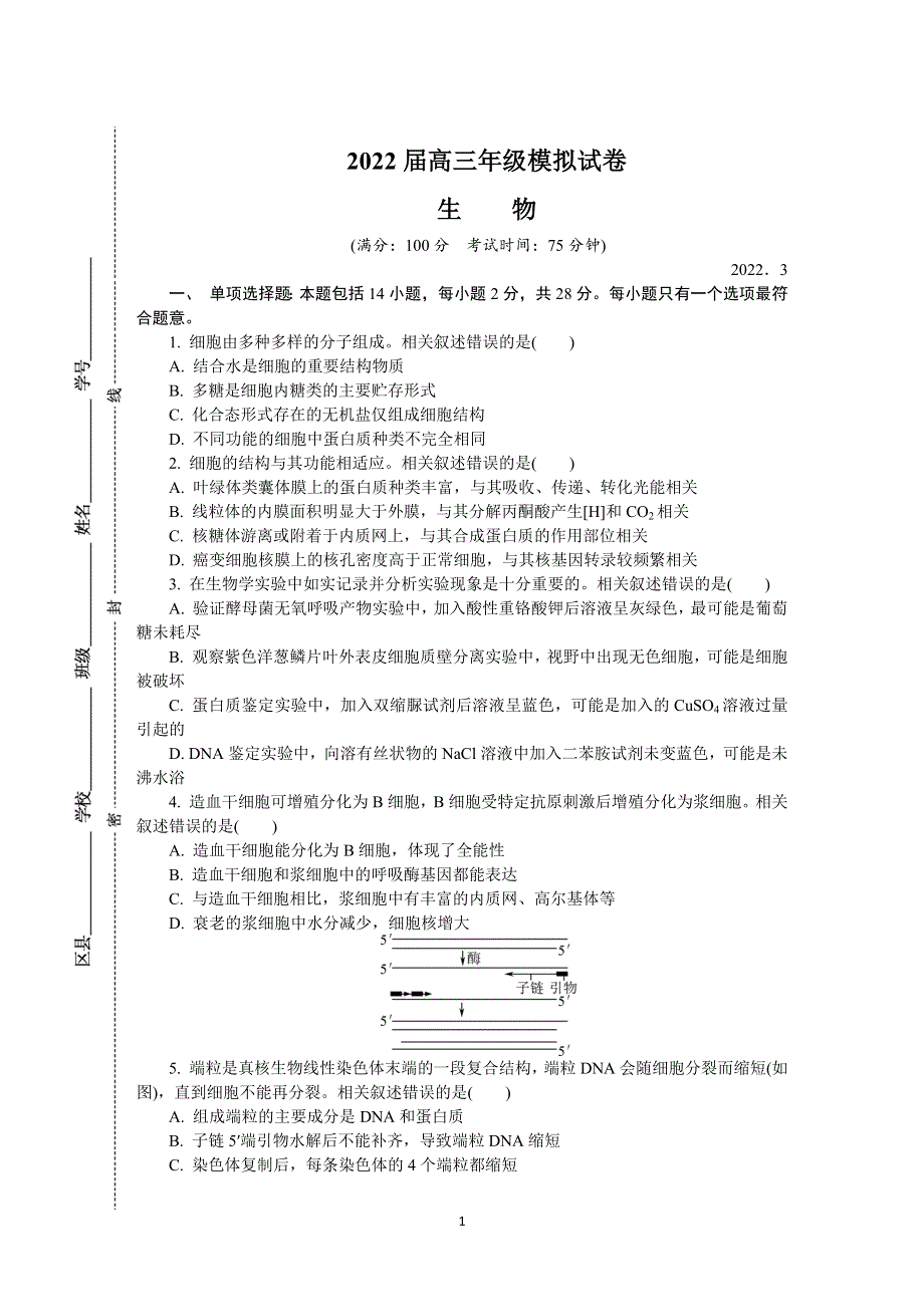 《发布》江苏省（南通、泰州、扬州、淮安、宿迁、徐州、连云港）七市2022届高三下学期二模试题 生物 WORD版含答案.docx_第1页