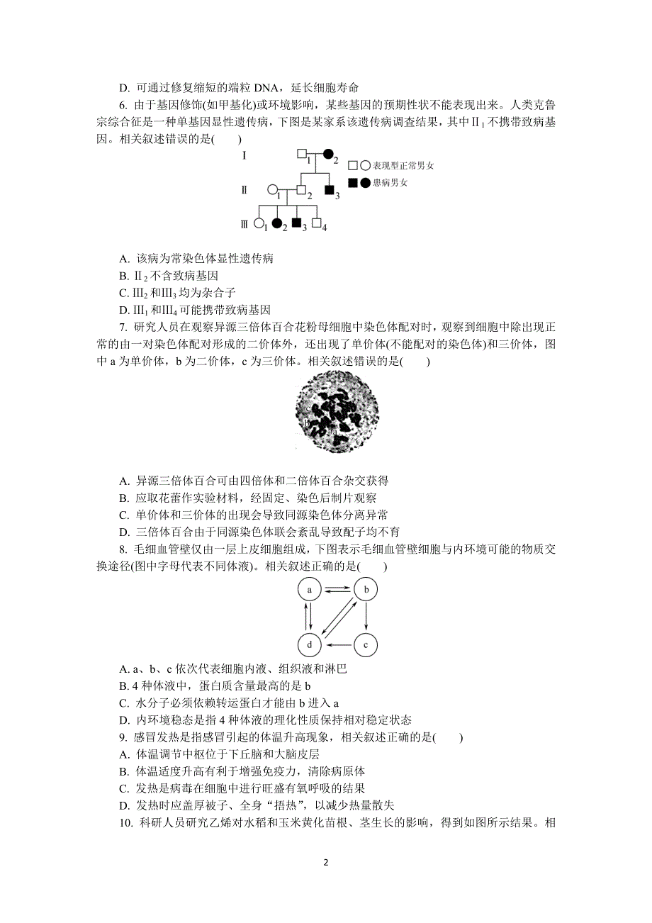 《发布》江苏省（南通、泰州、扬州、淮安、宿迁、徐州、连云港）七市2022届高三下学期二模试题 生物 WORD版含答案.docx_第2页