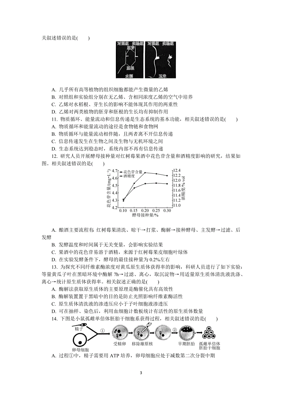 《发布》江苏省（南通、泰州、扬州、淮安、宿迁、徐州、连云港）七市2022届高三下学期二模试题 生物 WORD版含答案.docx_第3页