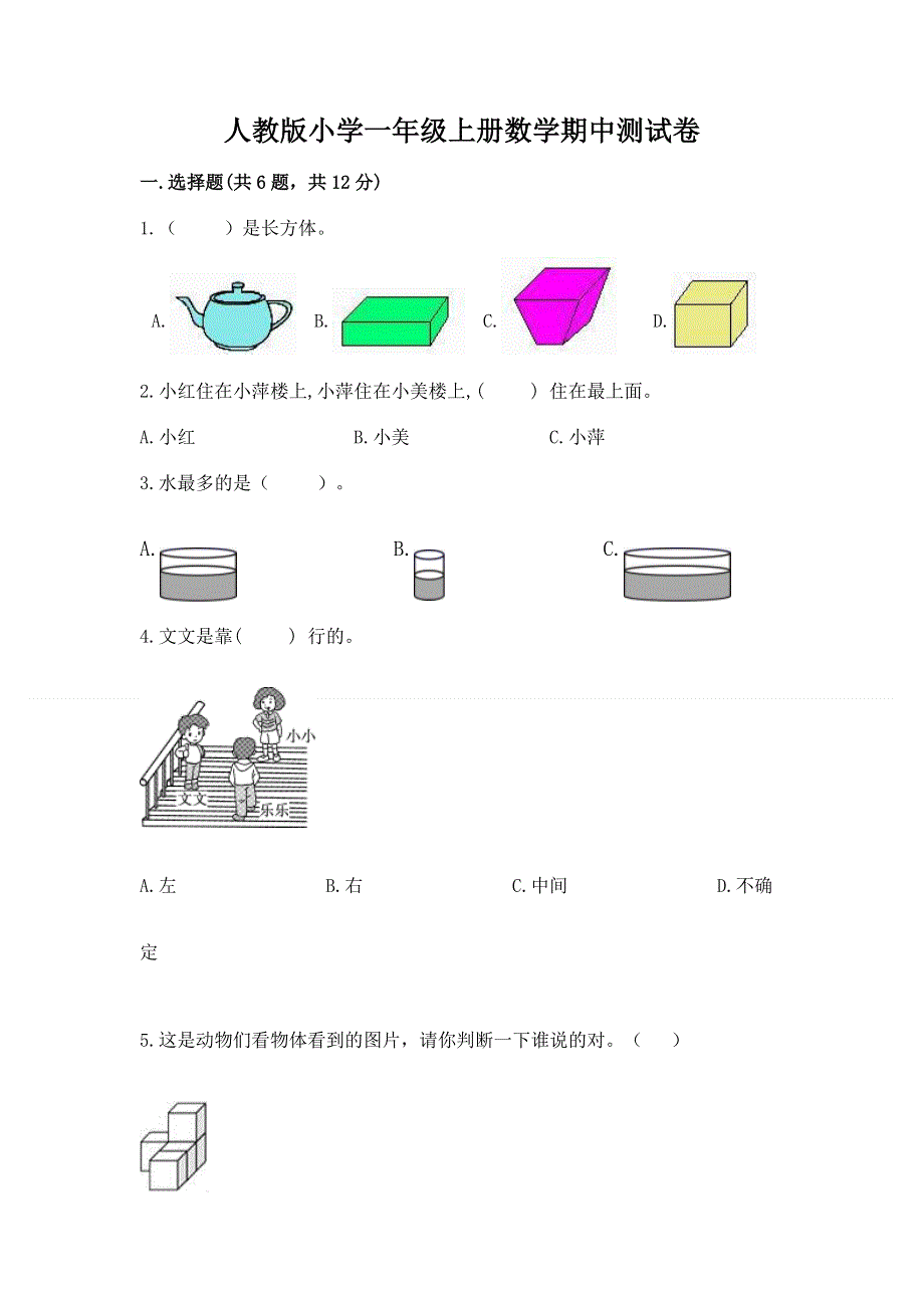 人教版小学一年级上册数学期中测试卷附参考答案（培优）.docx_第1页