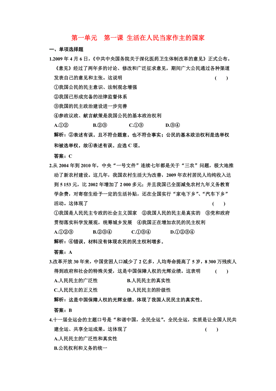 新人教版必修2政治生活第一课《生活在人民当家作主的国家》同步课时作业.doc_第1页