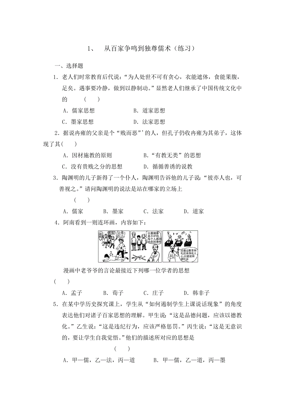 《优选整合》北师大版 高中历史必修3第1单元第1课 从百家争鸣到独尊儒术 （练习） .doc_第1页