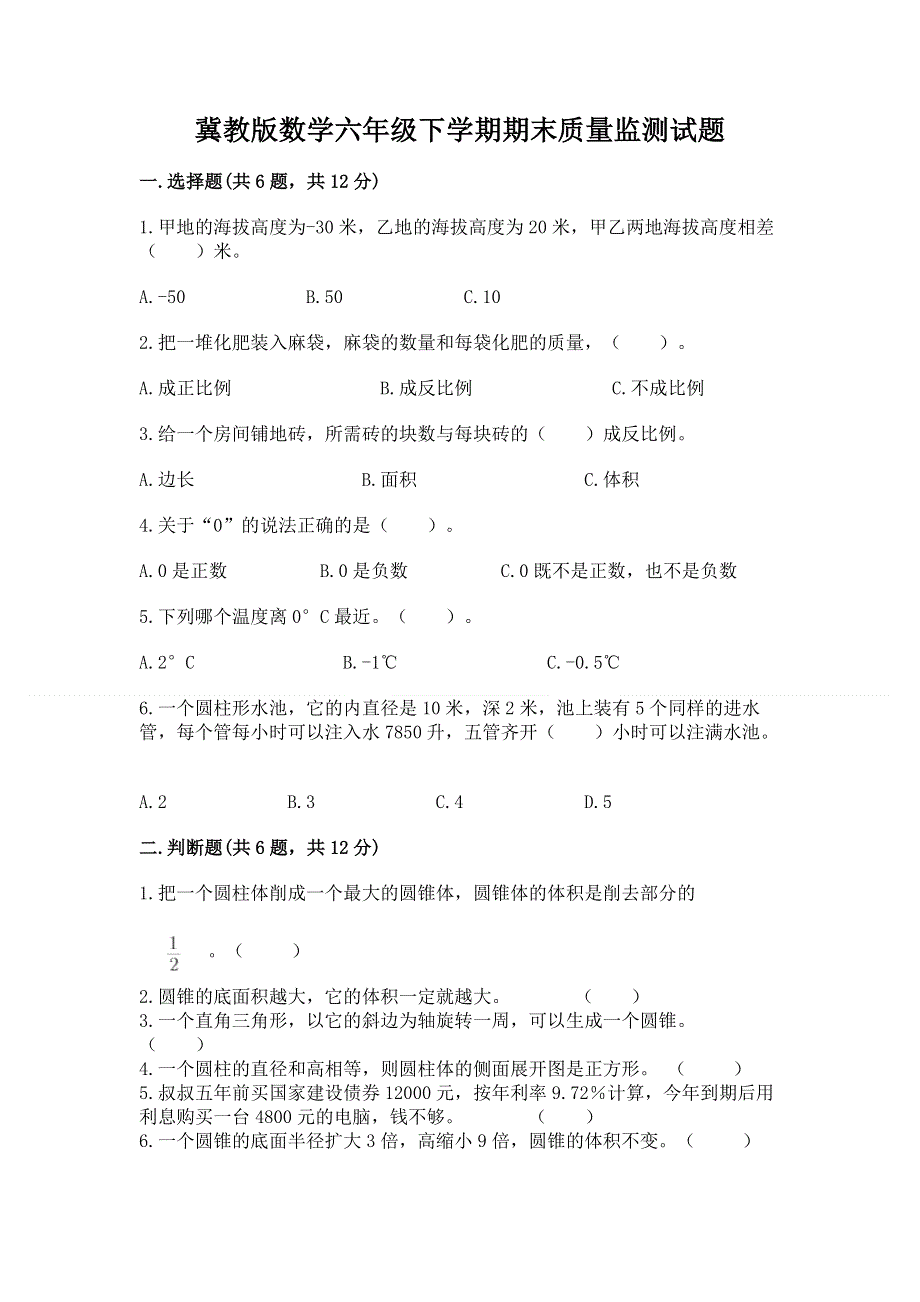 冀教版数学六年级下学期期末质量监测试题及答案（夺冠）.docx_第1页