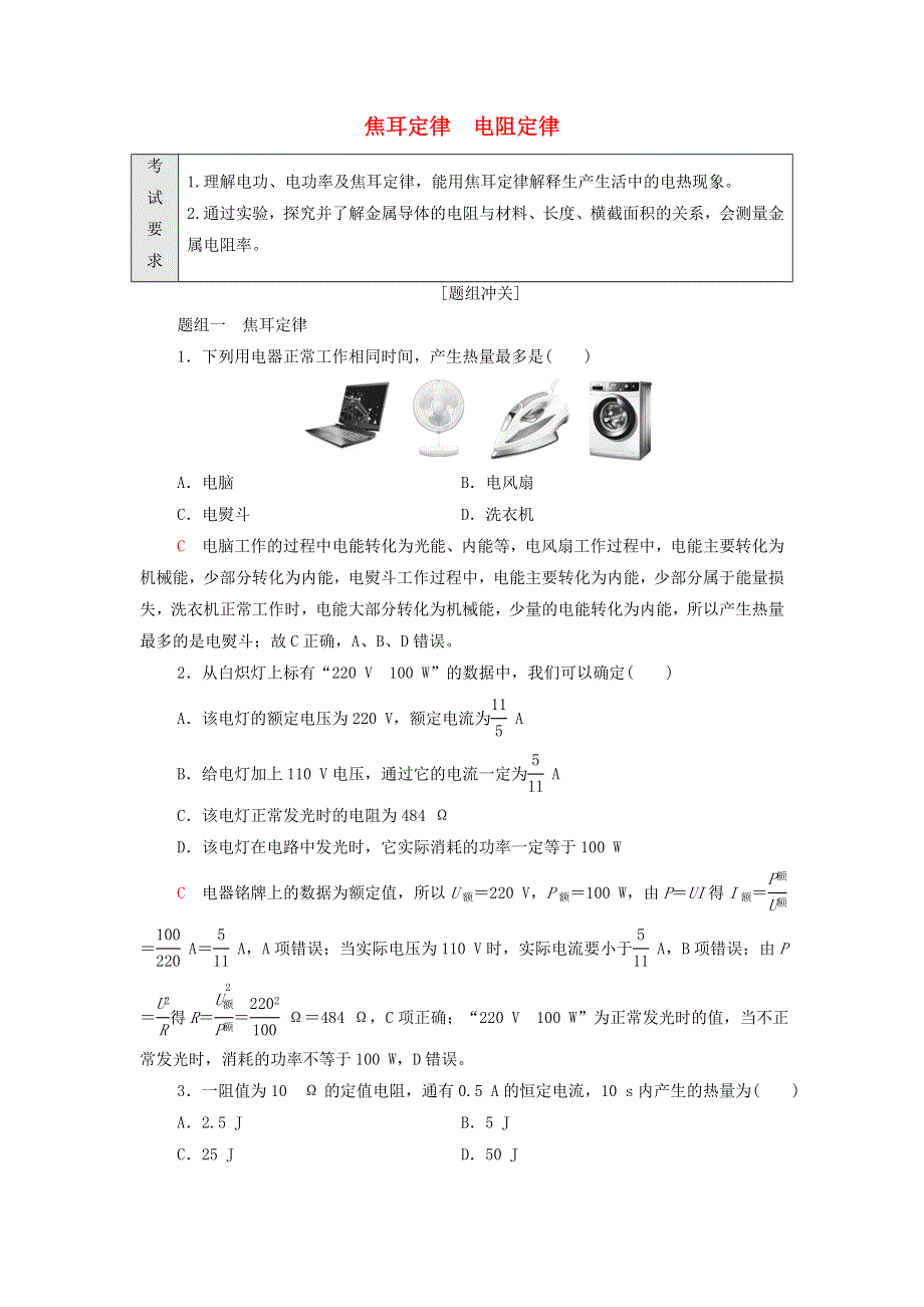 2022届新教材高考生物一轮复习 过关练21 焦耳定律 电阻定律（含解析）.doc_第1页