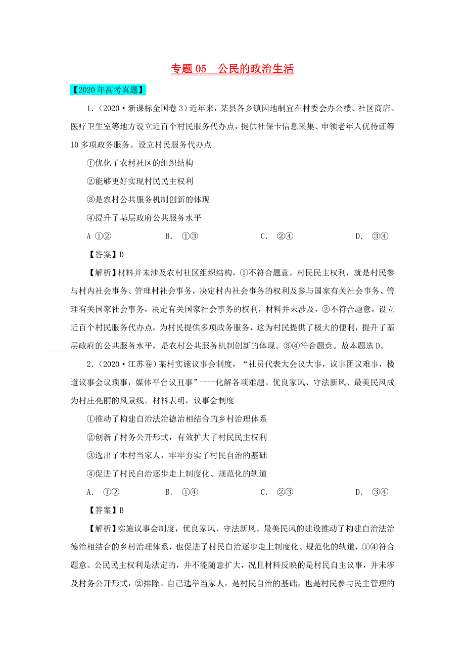 2020年高考政治高考真题模拟题汇编——专题05 公民的政治生活（含解析）.doc_第1页