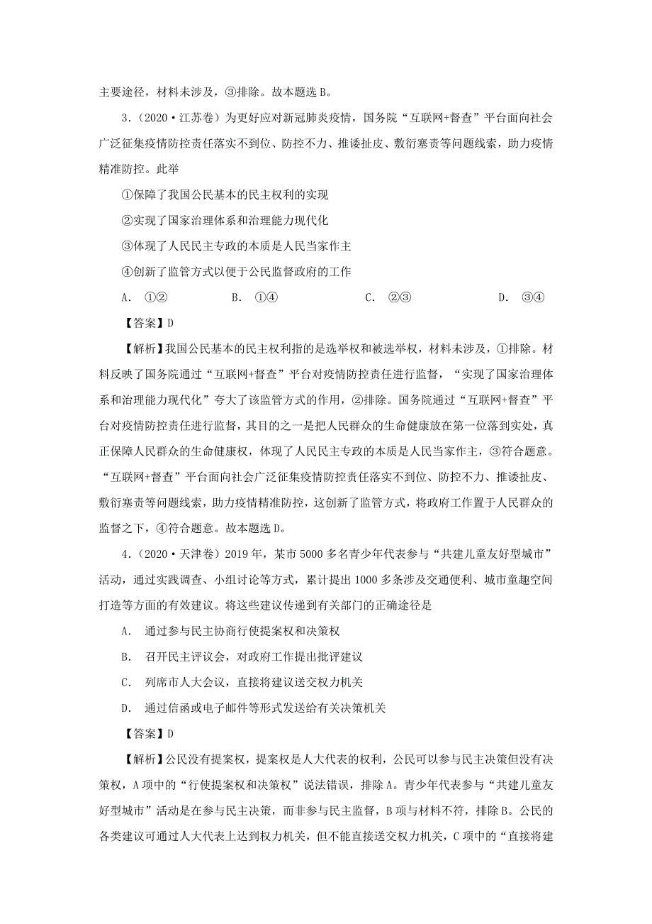 2020年高考政治高考真题模拟题汇编——专题05 公民的政治生活（含解析）.doc_第2页