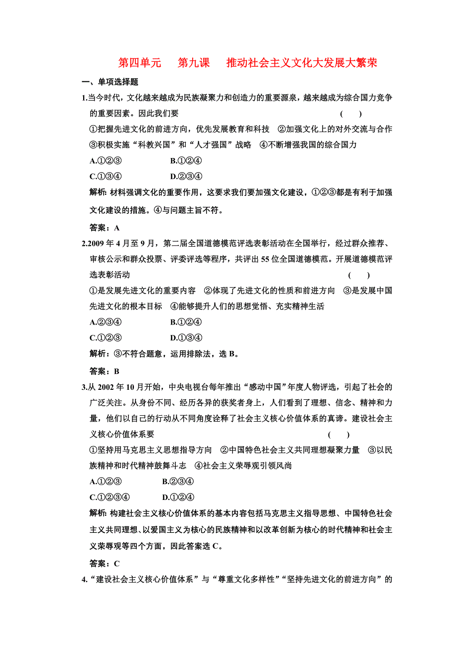 新人教版必修3文化生活第四单元第九课《推动社会主义文化大发展大繁荣 》同步课时作业.doc_第1页