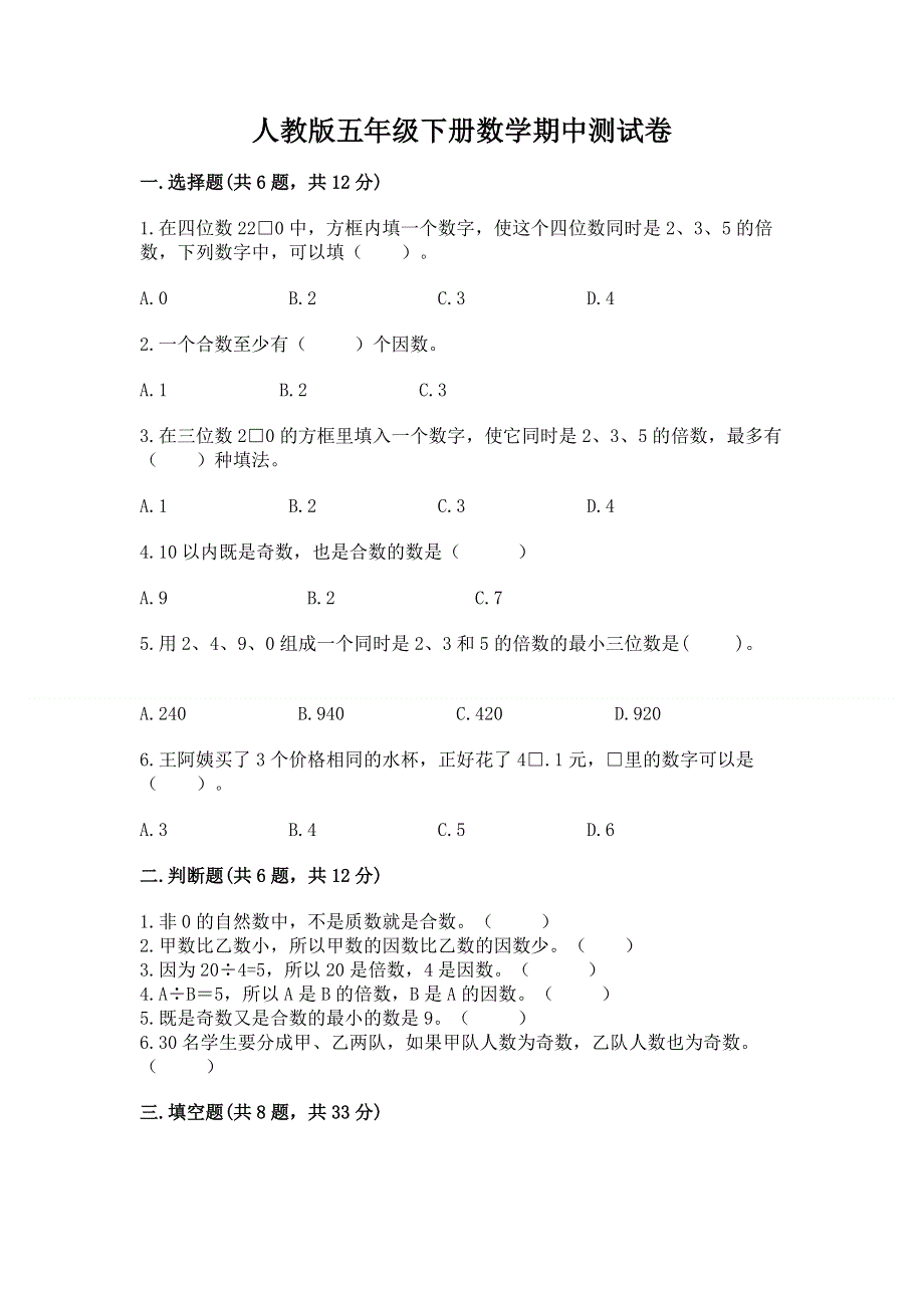 人教版五年级下册数学期中测试卷附答案（巩固）.docx_第1页