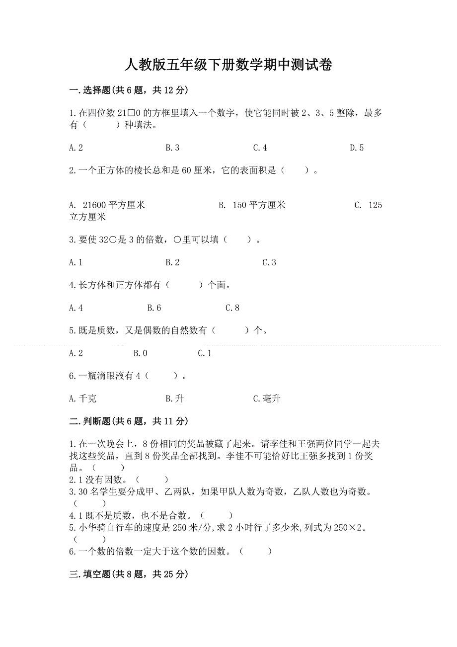 人教版五年级下册数学期中测试卷附答案解析.docx_第1页