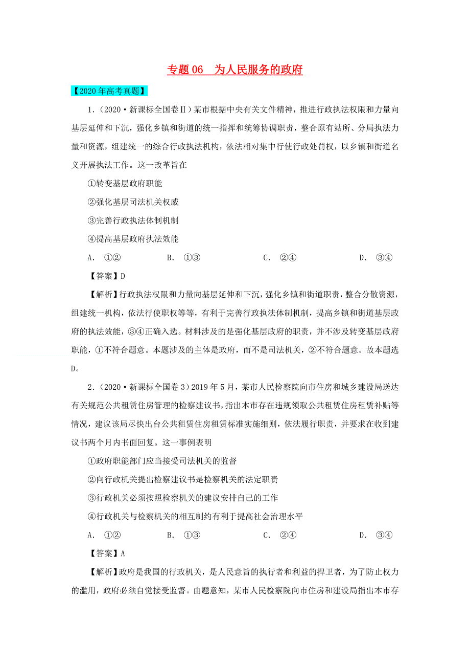 2020年高考政治高考真题模拟题汇编——专题06 为人民服务的政府（含解析）.doc_第1页