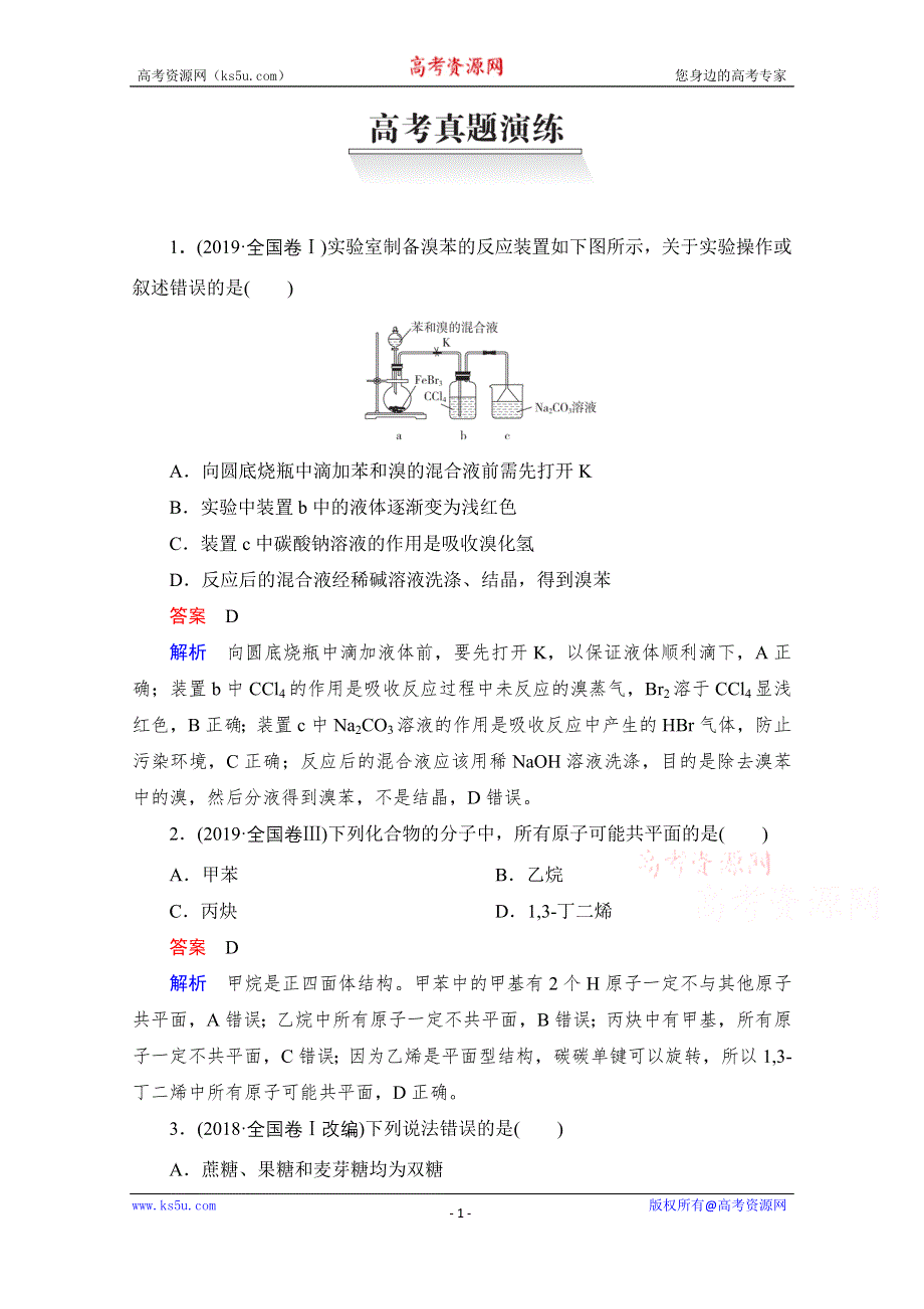 2021届高考化学人教版一轮创新教学案：第10章 高考真题演练 WORD版含解析.doc_第1页