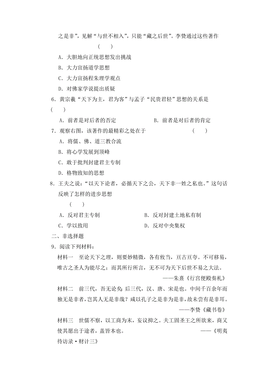 《优选整合》北师大版 高中历史必修3第1单元第3课 明清之际的儒学发展（测试） .doc_第2页