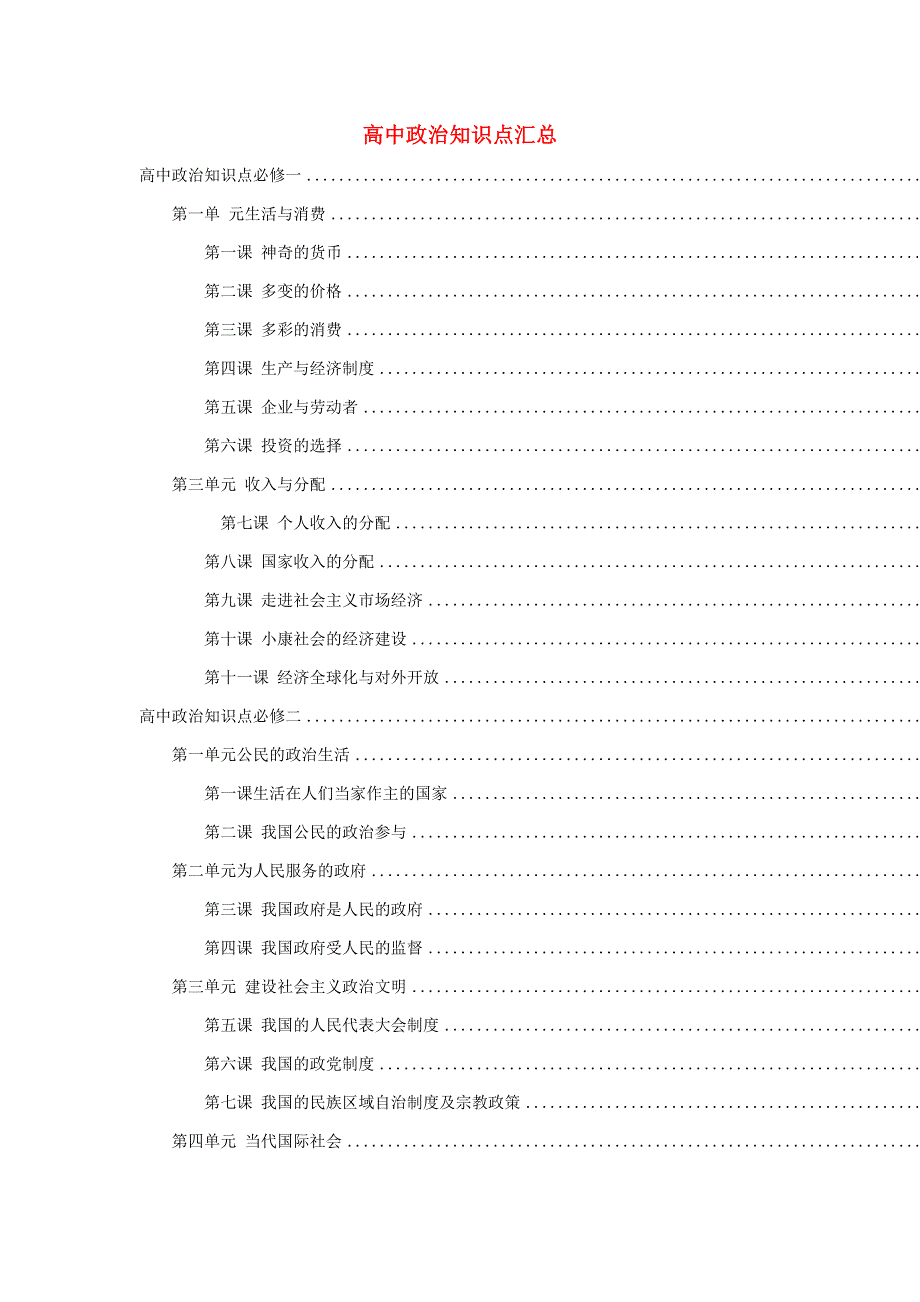 2020年高考政治第一次月考重点知识点精编.doc_第1页