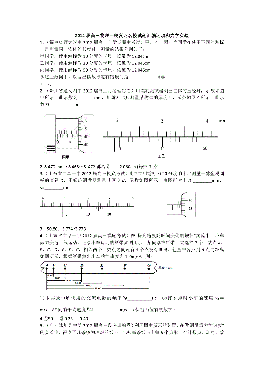 2012届高三物理一轮复习名校试题汇编 运动和力学实验.doc_第1页