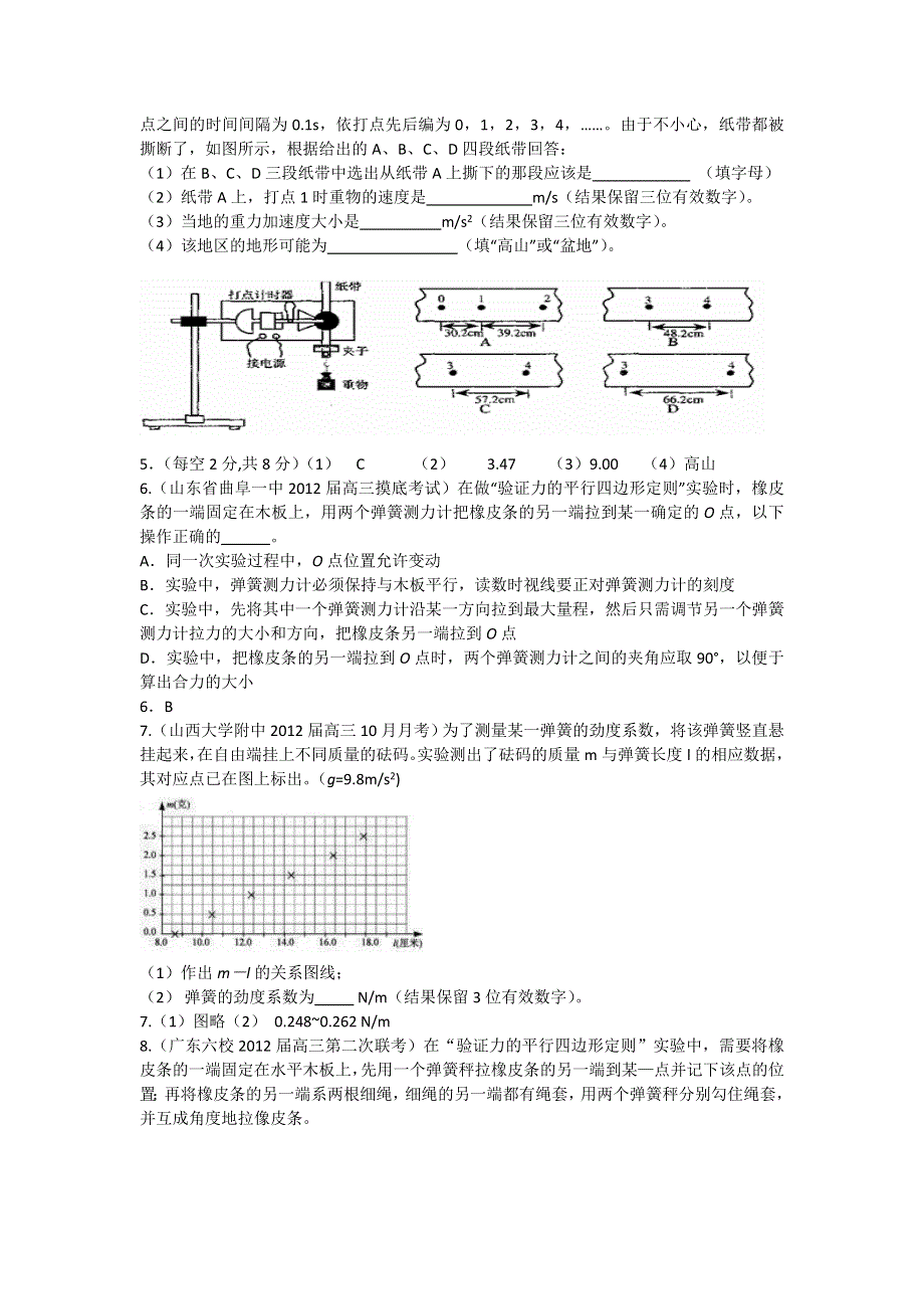 2012届高三物理一轮复习名校试题汇编 运动和力学实验.doc_第2页