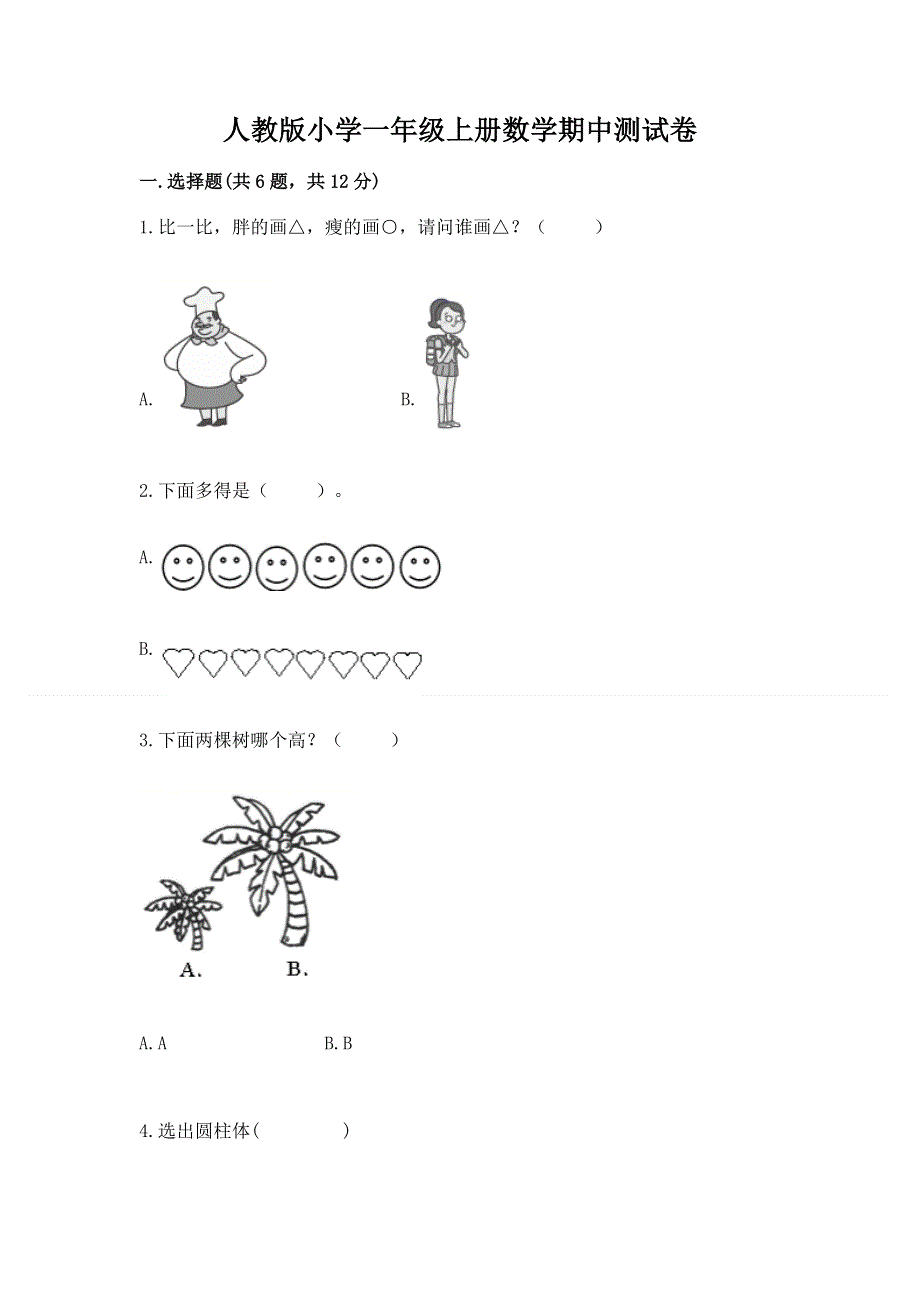 人教版小学一年级上册数学期中测试卷附参考答案（研优卷）.docx_第1页