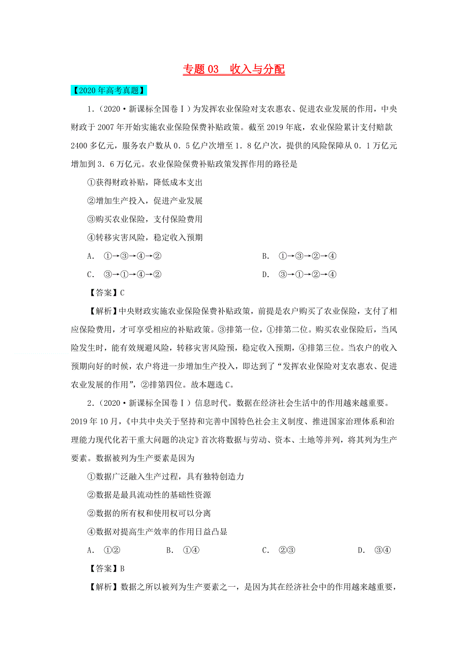 2020年高考政治高考真题模拟题汇编——专题03 收入与分配（含解析）.doc_第1页