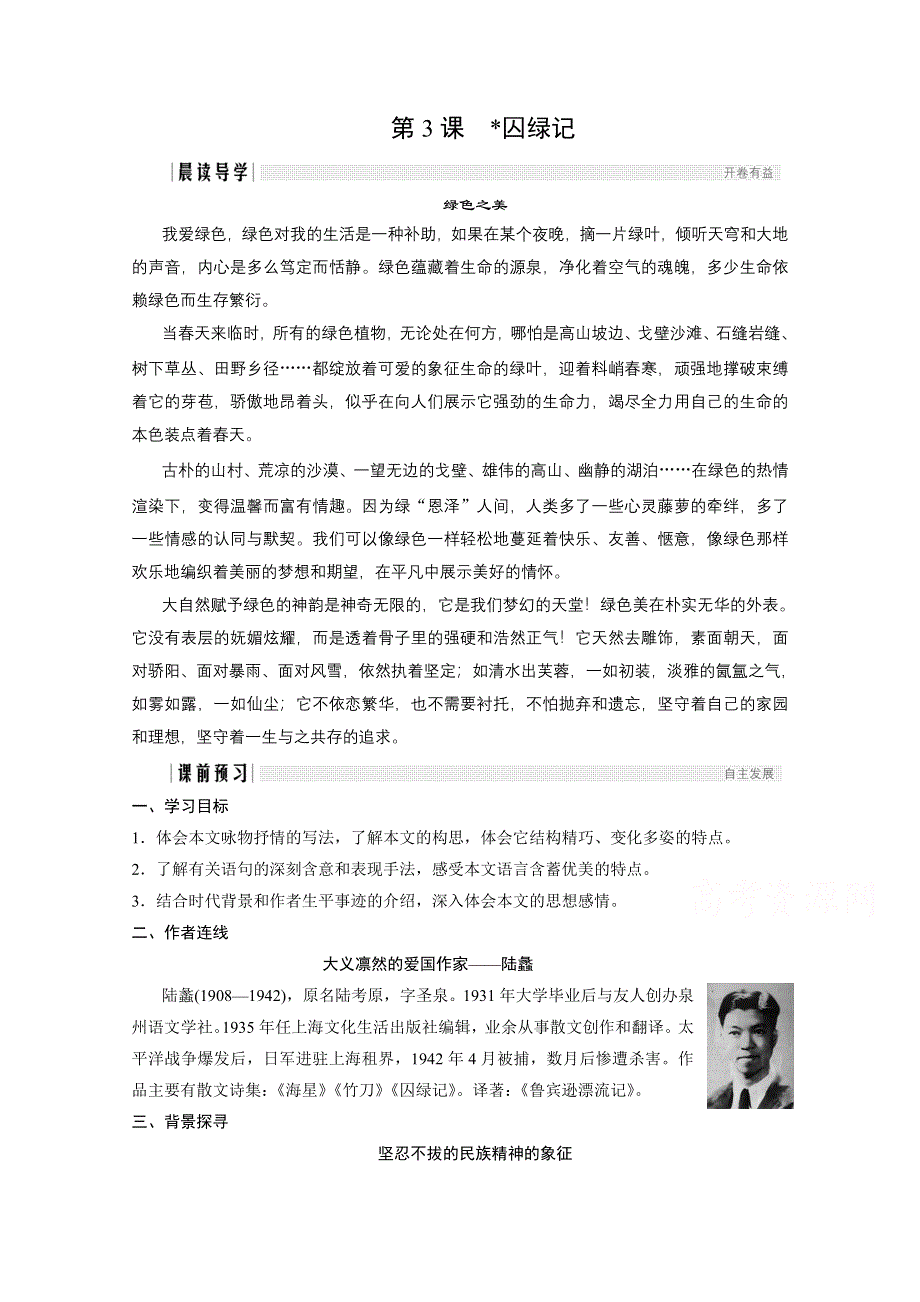 2018版高中语文人教版版必修二学案：第一单元 第3课 囚绿记 WORD版含答案.doc_第1页