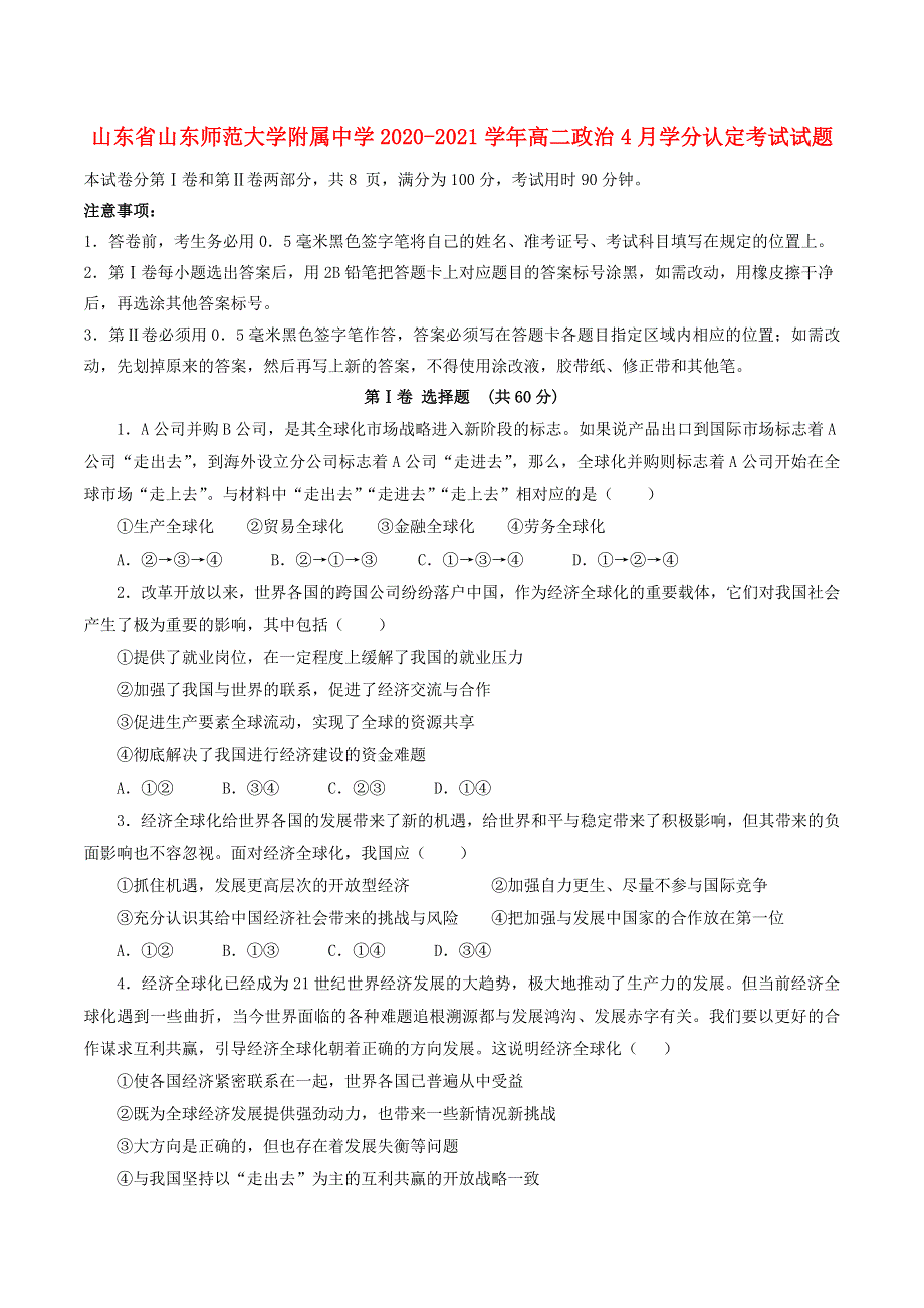 山东省山东师范大学附属中学2020-2021学年高二政治4月学分认定考试试题.doc_第1页