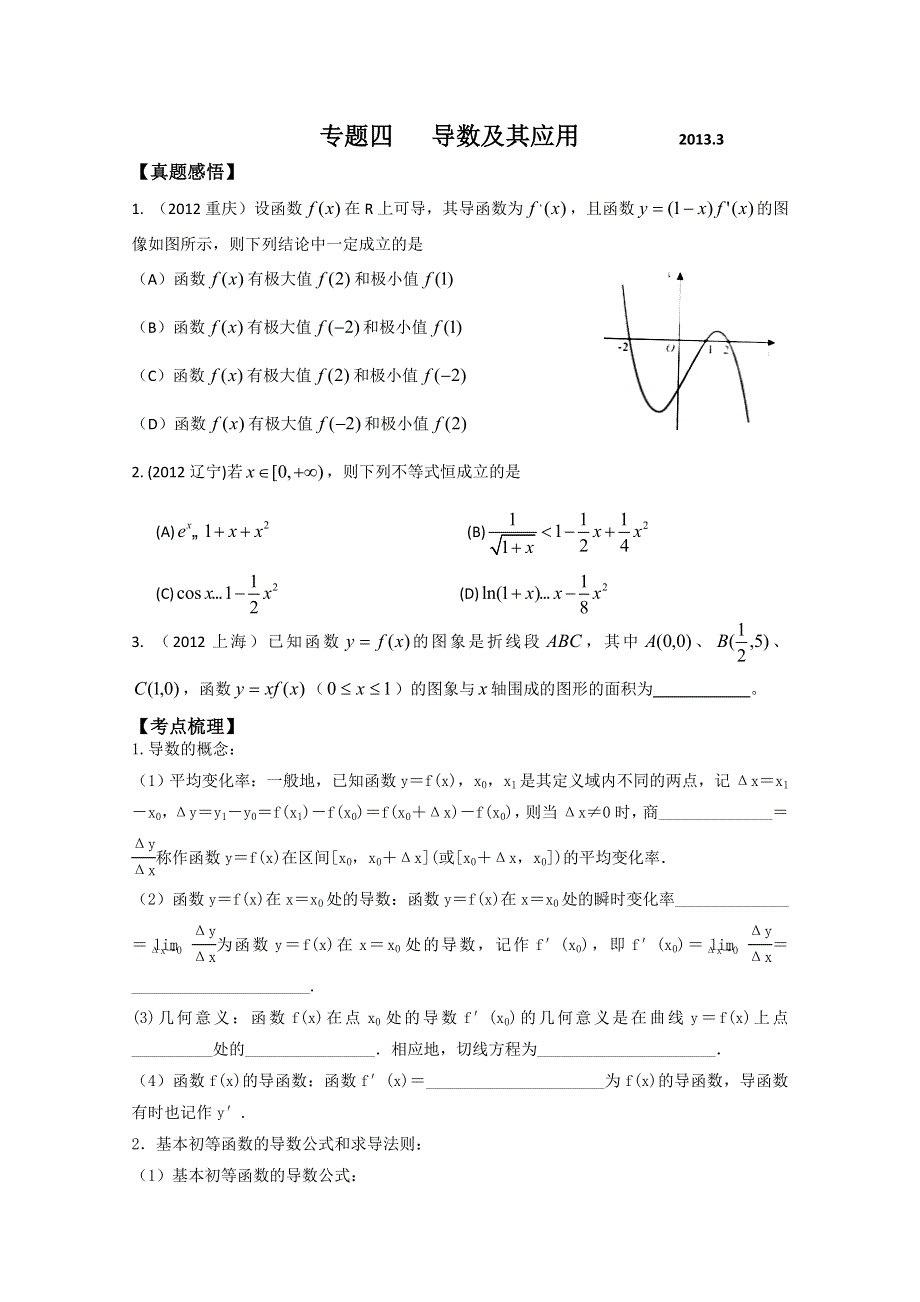 2013年高三数学二轮复习巩固（真题感悟 考点梳理 要点突破 巩固提高）专题四：导数及其应用 WORD版含答案.doc_第1页