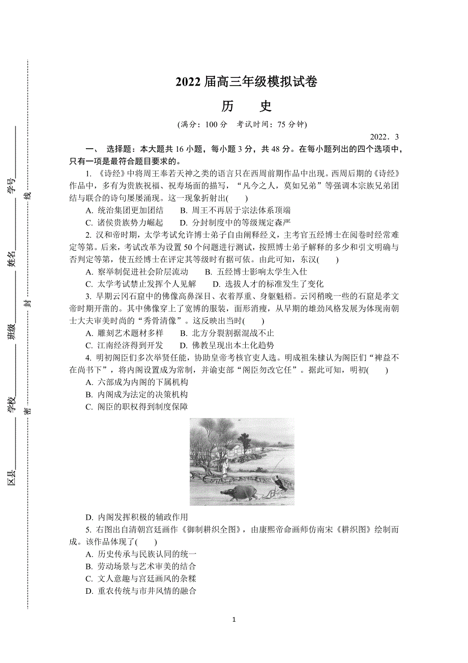 《发布》江苏省（南通、泰州、扬州、淮安、宿迁、徐州、连云港）七市2022届高三下学期二模试题 历史 WORD版含答案.docx_第1页