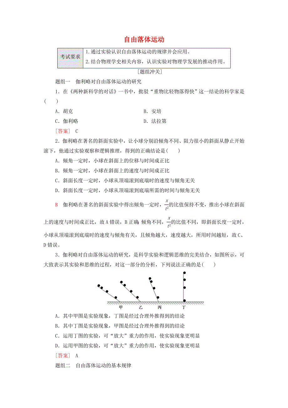 2022届新教材高考生物一轮复习 过关练3 自由落体运动（含解析）.doc_第1页