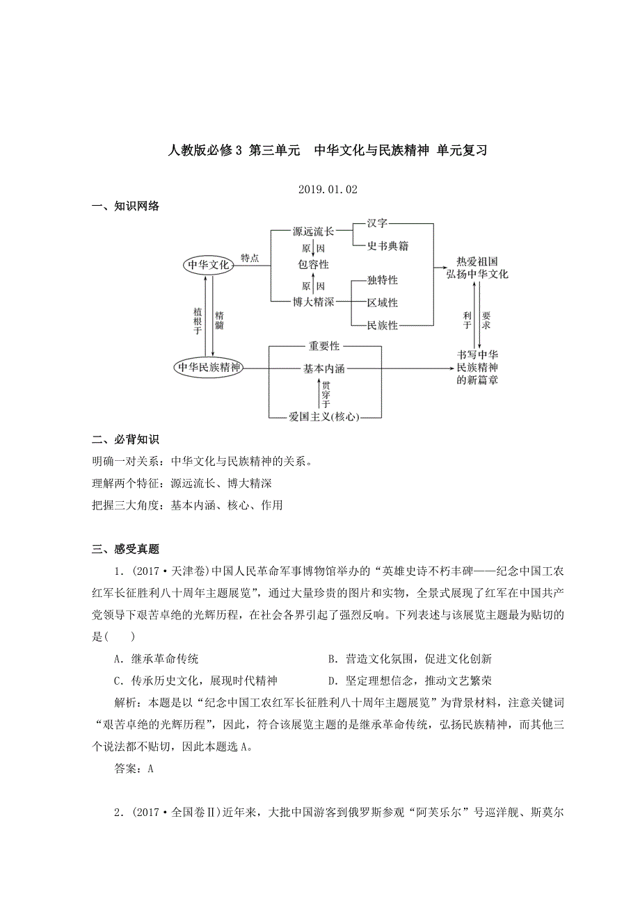 人教版高中政治必修3 第三单元中华文化与民族精神 单元复习课 WORD版含答案.doc_第1页