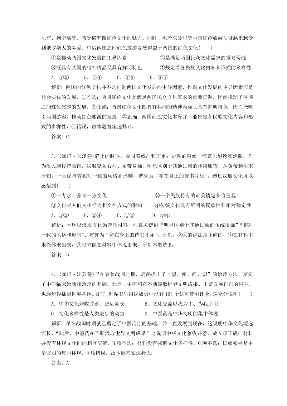 人教版高中政治必修3 第三单元中华文化与民族精神 单元复习课 WORD版含答案.doc_第2页